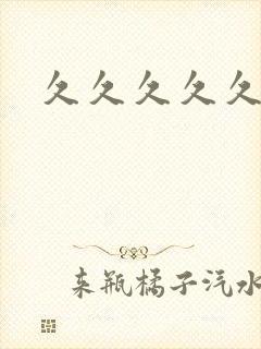 久久久久久人妻