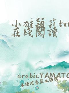 小雄颖莉txt在线阅读