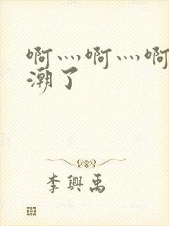 啊灬啊灬啊快高潮了