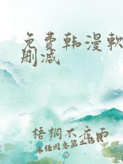 免费韩漫软件无删减