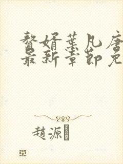 赘婿叶凡唐若雪最新章节免费阅读