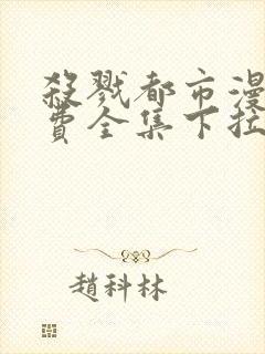 杀戮都市漫画免费全集下拉式漫画