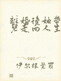 离婚后她带着女儿走向人生巅峰短剧免费观看