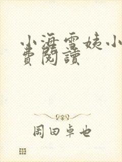 小海雪姨小说免费阅读