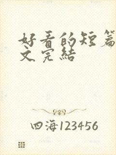 好看的短篇甜宠文完结