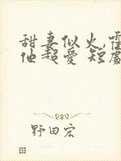 甜妻似火,霍爷他超爱 短剧