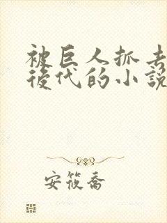 被巨人抓去繁衍后代的小说