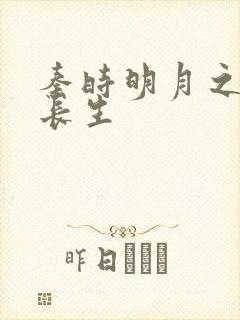 秦时明月之剑问长生