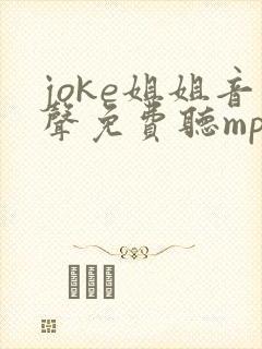 joke姐姐音声免费听mp3