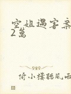 空姐遇害案赔62万