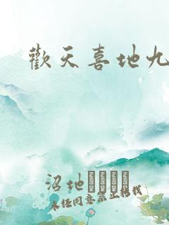 欢天喜地九仙女