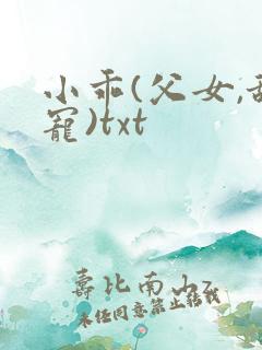 小乖(父女,甜宠)txt