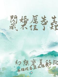 闪婚厉先生马甲藏不住了短剧100集