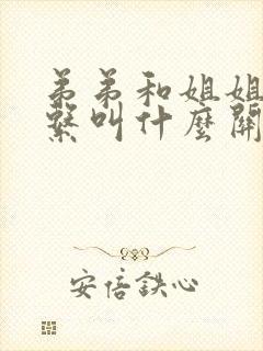 弟弟和姐姐的关系叫什么关系