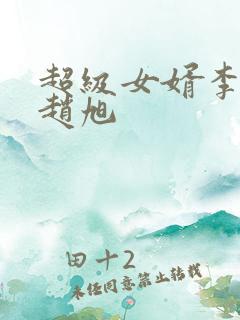 超级女婿李晴晴赵旭