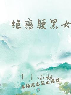 绝恋腹黑女王
