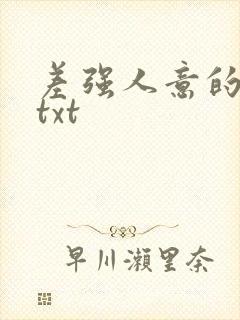 差强人意的婚姻txt