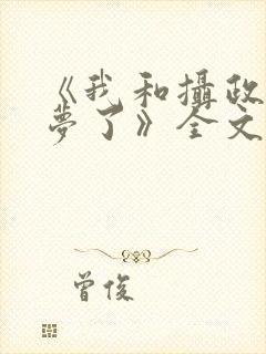 《我和摄政王共梦了》全文阅读