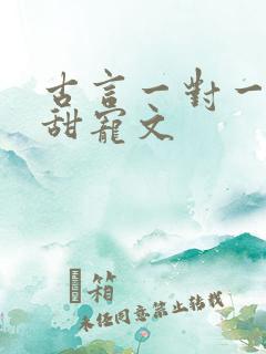 古言一对一完结甜宠文