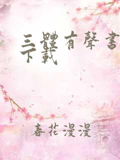 三体有声书免费下载