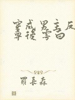 穿成男主反派师尊后 雩白