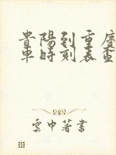 贵阳到重庆大巴车时刻表查询