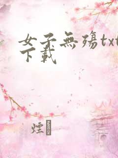 女子无殇txt下载