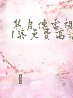 芈月传电视剧81集免费高清