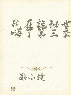 我在诡秘世界玩嗨了第三季