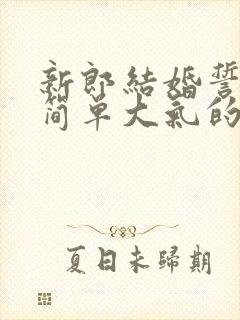 新郎结婚誓词最简单大气的