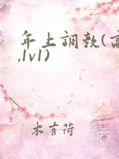 年上调教(高h,1v1)