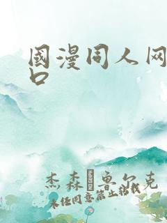 国漫同人网站入口