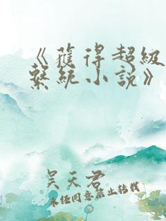 《获得超级胬肉系统小说》