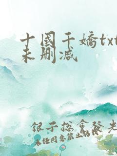 十国千娇txt未删减