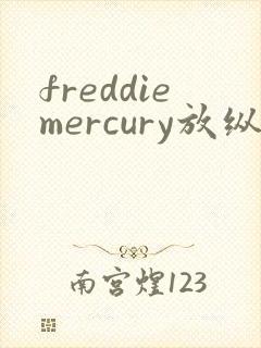freddiemercury放纵