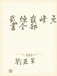 武炼巅峰免费听书全部