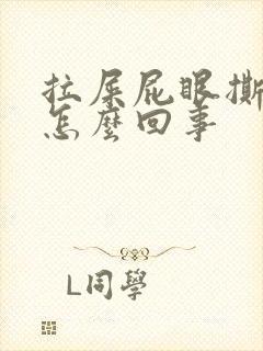 拉屎屁眼撕裂疼怎么回事