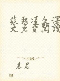 苏熙凌久泽的全文免费阅读笔趣阁