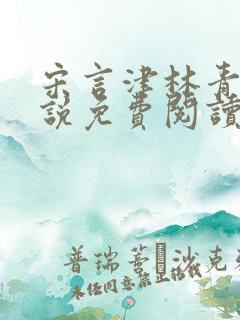 宋言津林青妍小说免费阅读最新章节