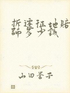 拆迁征地赔偿律师多少钱