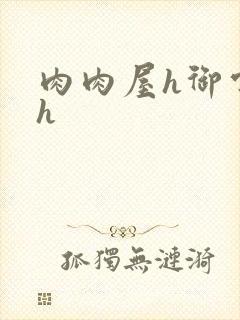 肉肉屋h御宅屋h