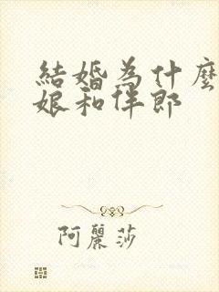 结婚为什么要伴娘和伴郎