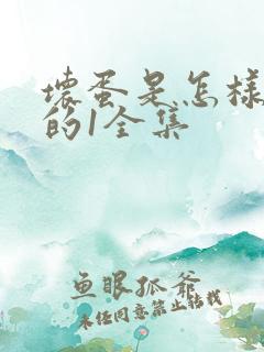 坏蛋是怎样炼成的1全集