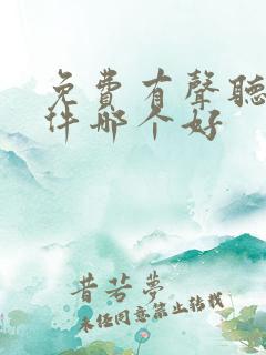 免费有声听书软件哪个好