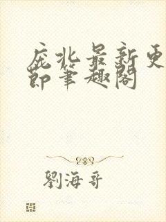 庞北最新更新章节笔趣阁