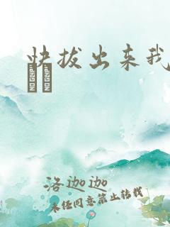 快拔出来我是你嫲嫲