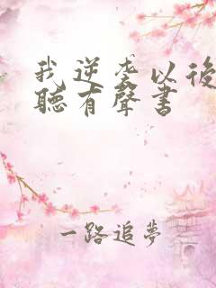 我逆袭以后在线听有声书