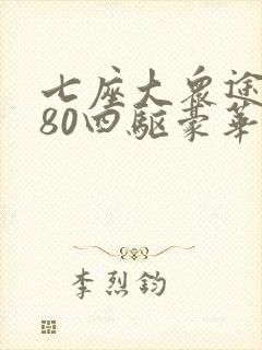 七座大众途昂380四驱豪华版最新价格