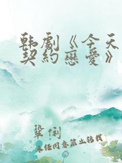 韩剧《今天开始契约恋爱》