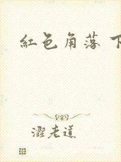 红色角落 下载